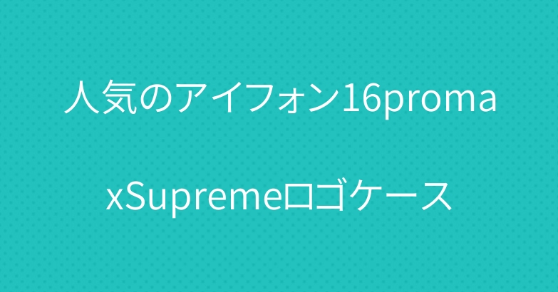 人気のアイフォン16promaxSupremeロゴケース