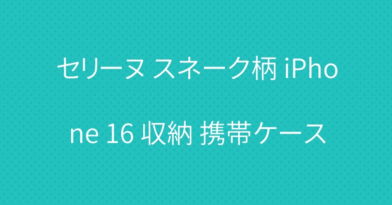 セリーヌ スネーク柄 iPhone 16 収納 携帯ケース