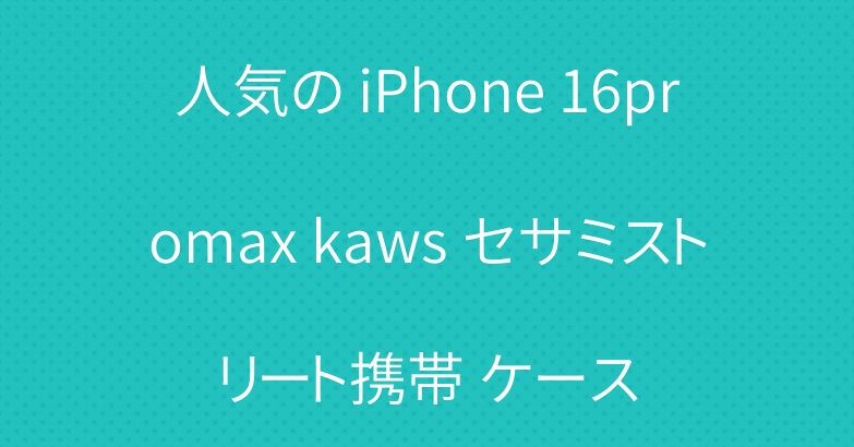人気の iPhone 16promax kaws セサミストリート携帯 ケース
