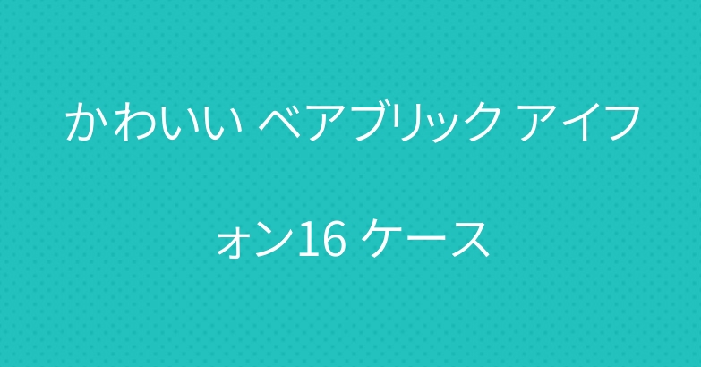 かわいい ベアブリック アイフォン16 ケース