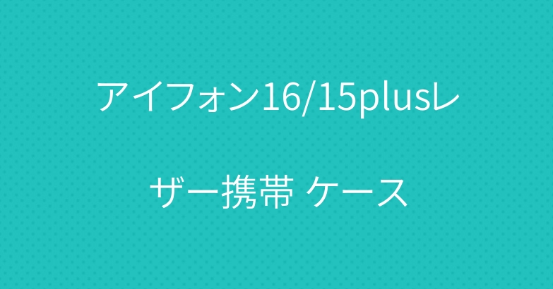 アイフォン16/15plusレザー携帯 ケース