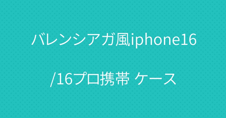 バレンシアガ風iphone16/16プロ携帯 ケース