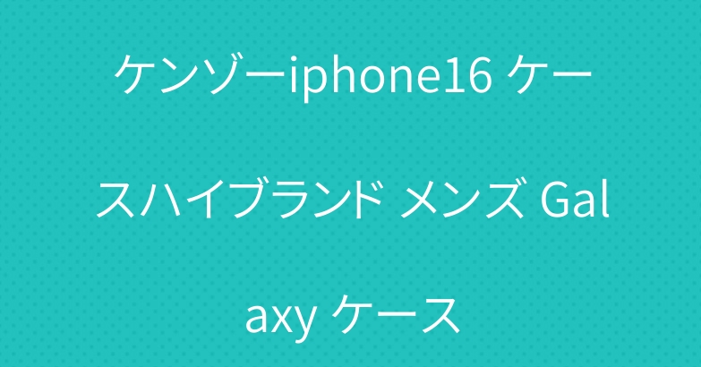 ケンゾーiphone16 ケースハイブランド メンズ Galaxy ケース
