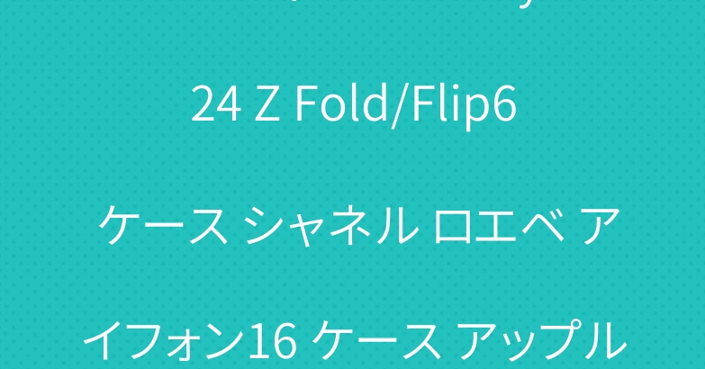 ルイヴィトン Galaxy s24 Z Fold/Flip6 ケース シャネル ロエベ アイフォン16 ケース アップルウォッチ 10 バンド
