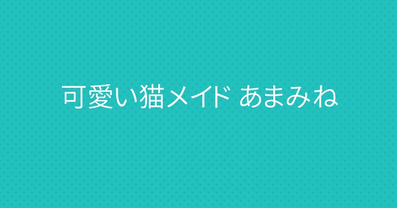 可愛い猫メイド あまみね