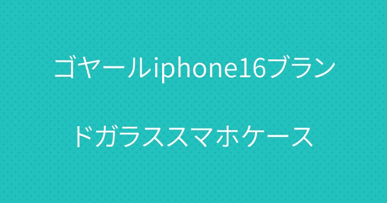 ゴヤールiphone16ブランドガラススマホケース