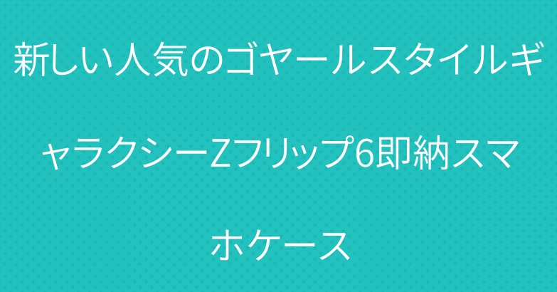 新しい人気のゴヤールスタイルギャラクシーZフリップ6即納スマホケース