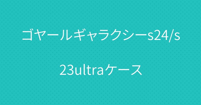 ゴヤールギャラクシーs24/s23ultraケース