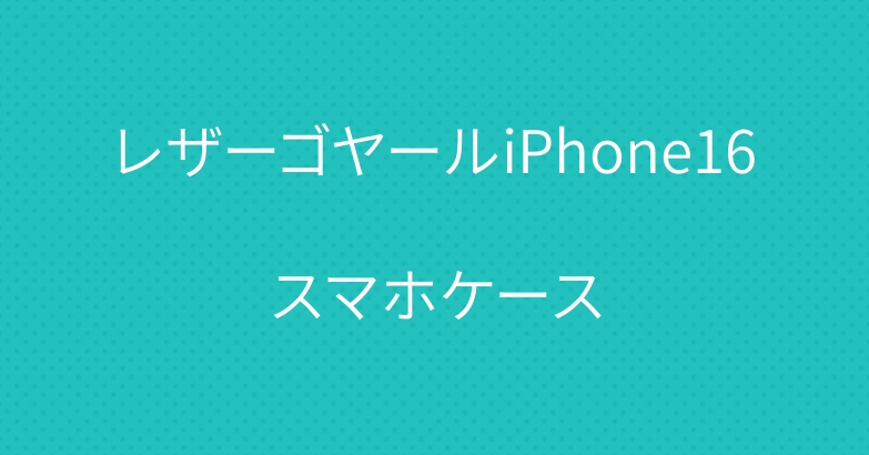 レザーゴヤールiPhone16スマホケース