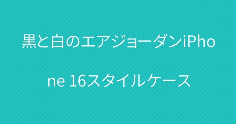 黒と白のエアジョーダンiPhone 16スタイルケース