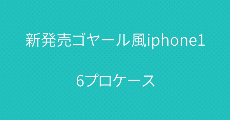 新発売ゴヤール風iphone16プロケース