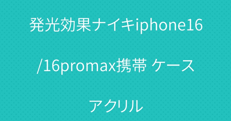 発光効果ナイキiphone16/16promax携帯 ケースアクリル