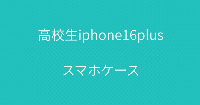 高校生iphone16plusスマホケース