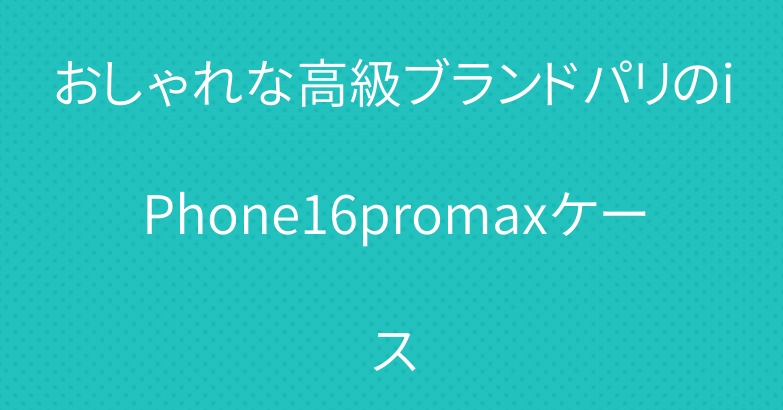 おしゃれな高級ブランドパリのiPhone16promaxケース