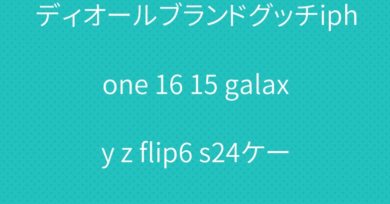 ディオールブランドグッチiphone 16 15 galaxy z flip6 s24ケースルイヴィトン
