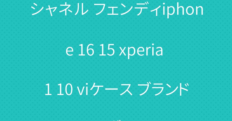 シャネル フェンディiphone 16 15 xperia 1 10 viケース ブランド ルイヴィトン
