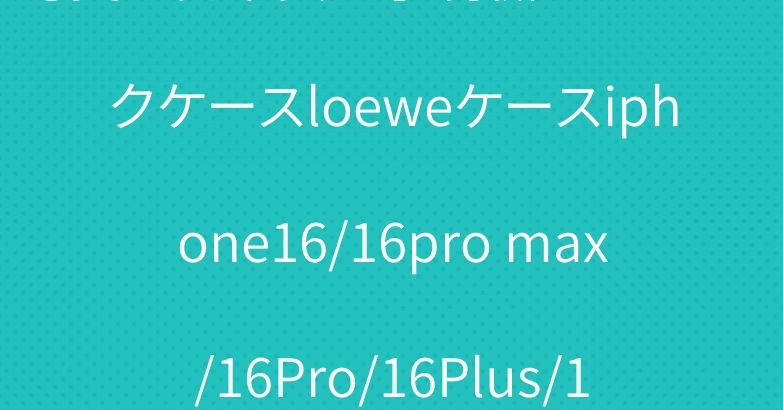可愛い日本女の子刺繍ハートマークケースloeweケースiphone16/16pro max/16Pro/16Plus/15