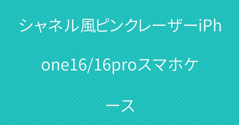 シャネル風ピンクレーザーiPhone16/16proスマホケース