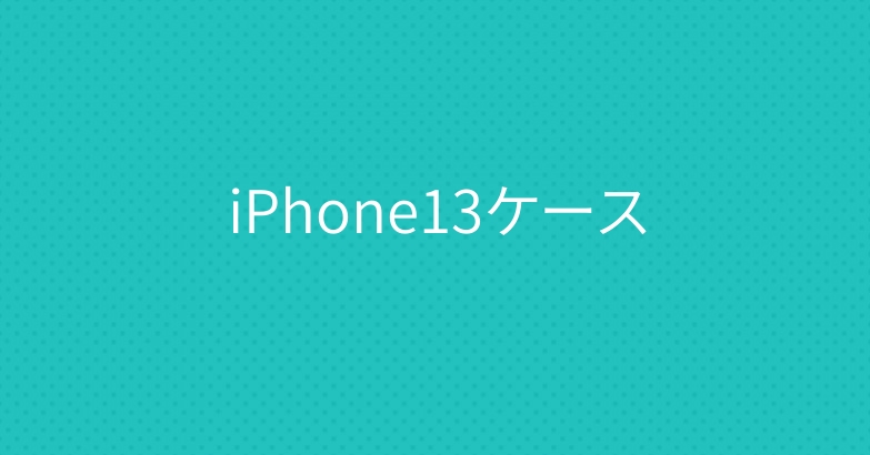 iPhone13ケース