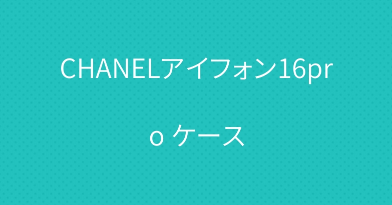 CHANELアイフォン16pro ケース