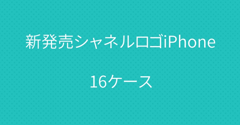 新発売シャネルロゴiPhone16ケース