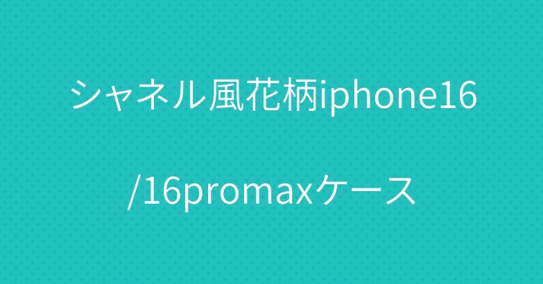 シャネル風花柄iphone16/16promaxケース