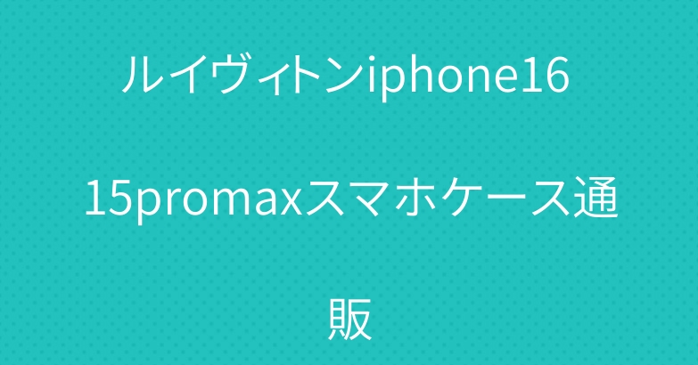 ルイヴィトンiphone16 15promaxスマホケース通販