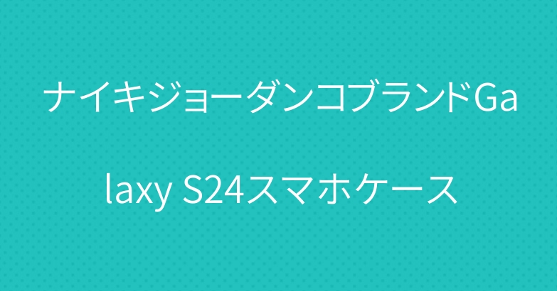 ナイキジョーダンコブランドGalaxy S24スマホケース