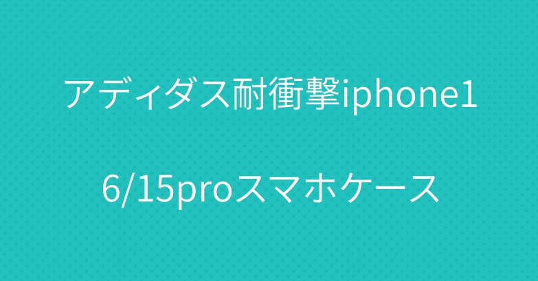 アディダス耐衝撃iphone16/15proスマホケース