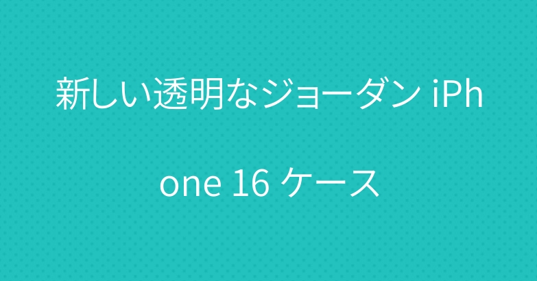 新しい透明なジョーダン iPhone 16 ケース