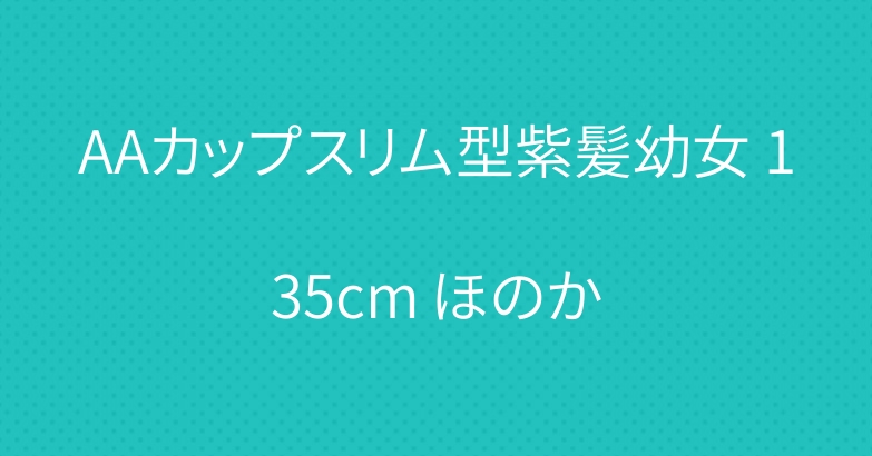 AAカップスリム型紫髪幼女 135cm ほのか