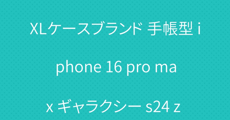 GOOGLE PIXEL 9 XLケースブランド 手帳型 iphone 16 pro max ギャラクシー s24 z fold6カバー激安