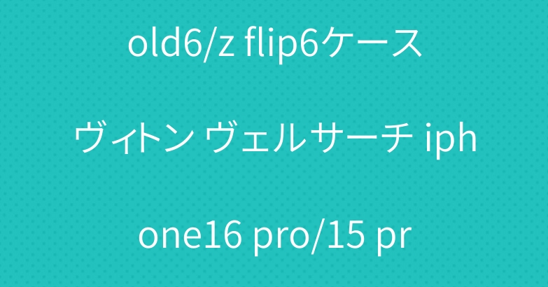 シャネル galaxy z fold6/z flip6ケースヴィトン ヴェルサーチ iphone16 pro/15 pro maxケースiwatch10バンドプラダディオール