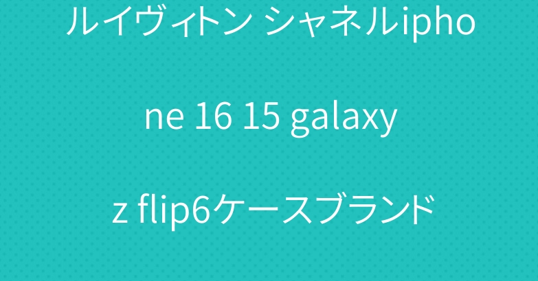 ルイヴィトン シャネルiphone 16 15 galaxy z flip6ケースブランド グッチ dior 靴下