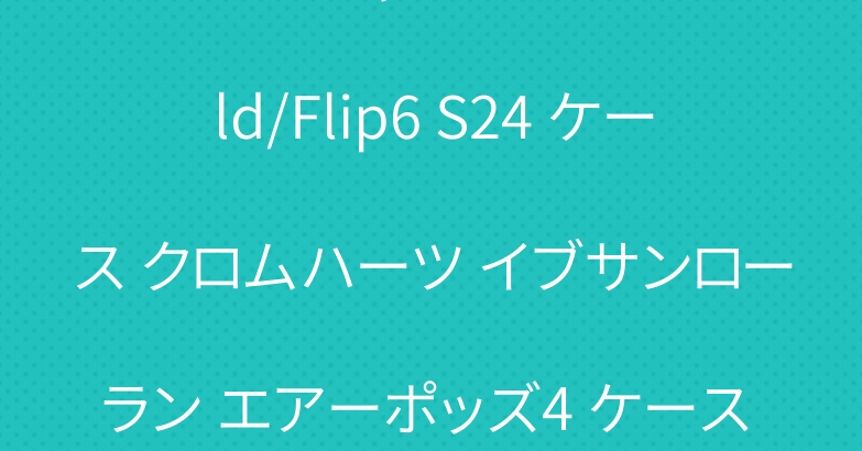 ナイキ ギャラクシー z Fold/Flip6 S24 ケース クロムハーツ イブサンローラン エアーポッズ4 ケース ルイヴィトン