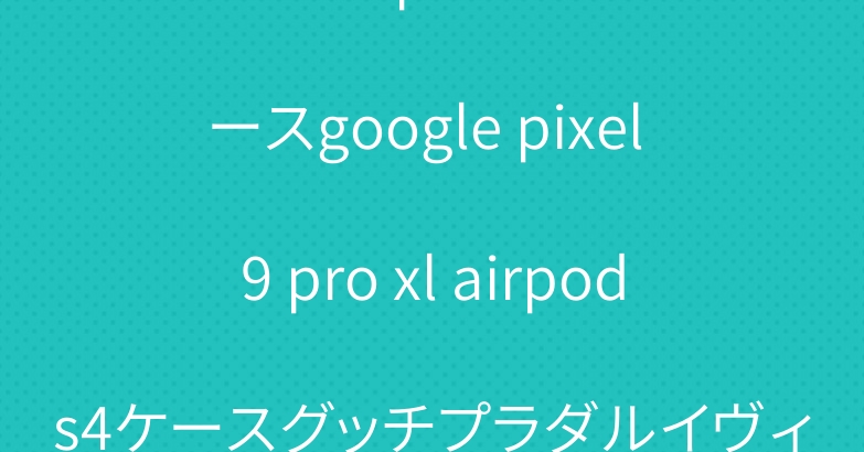 ブランド iphone 16ケースgoogle pixel 9 pro xl airpods4ケースグッチプラダルイヴィトン