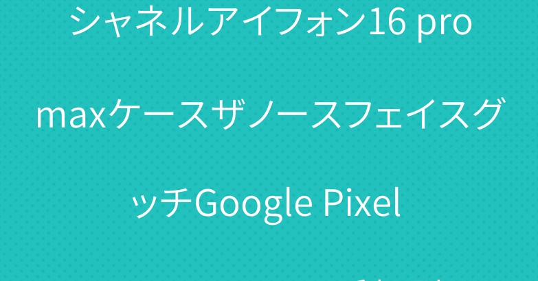 シャネルアイフォン16 promaxケースザノースフェイスグッチGoogle Pixel 9 Pro XLケース手帳型