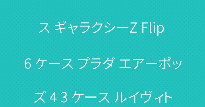 グッチ アイフォン 16 ケース ギャラクシーZ Flip 6 ケース プラダ エアーポッズ 4 3 ケース ルイヴィトン