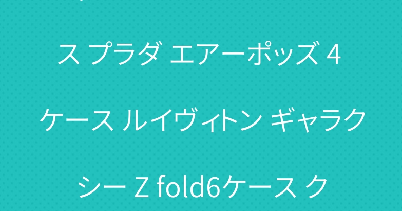 シャネル アイフォン16 ケース プラダ エアーポッズ 4 ケース ルイヴィトン ギャラクシー Z fold6ケース クロムハーツ