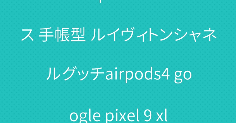 ブランドiphone 16ケース 手帳型 ルイヴィトンシャネルグッチairpods4 google pixel 9 xlケース