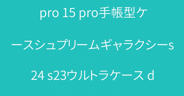 ルイヴィトン iPhone16 pro 15 pro手帳型ケースシュプリームギャラクシーs24 s23ウルトラケース dior prada airpods pro2 4世代ケース