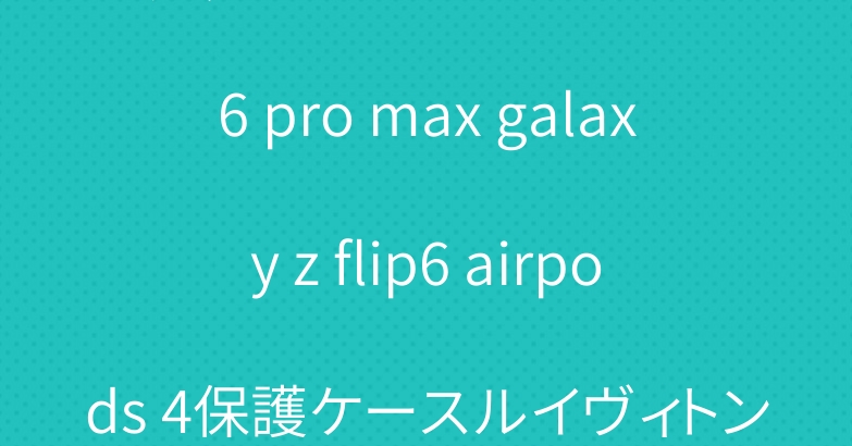 グッチ Dior アイフォン16 pro max galaxy z flip6 airpods 4保護ケースルイヴィトン