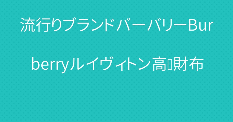 流行りブランドバーバリーBurberryルイヴィトン高级財布