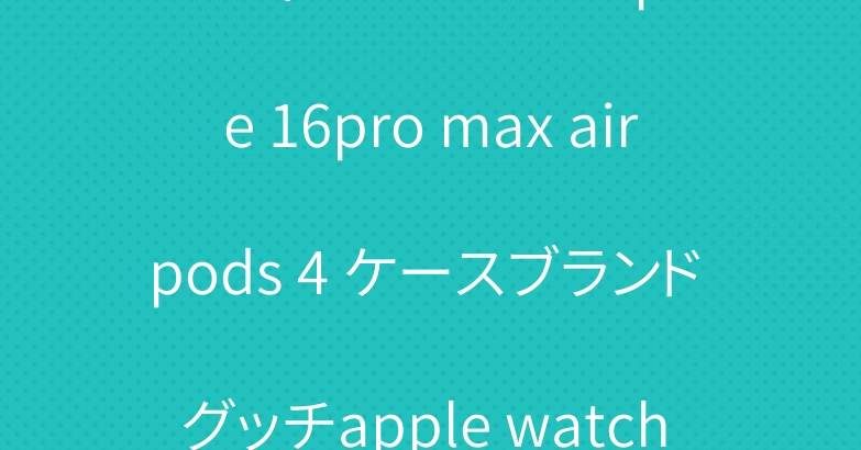 ルイヴィトンエルメスiphone 16pro max airpods 4 ケースブランド グッチapple watch 10 ベルト