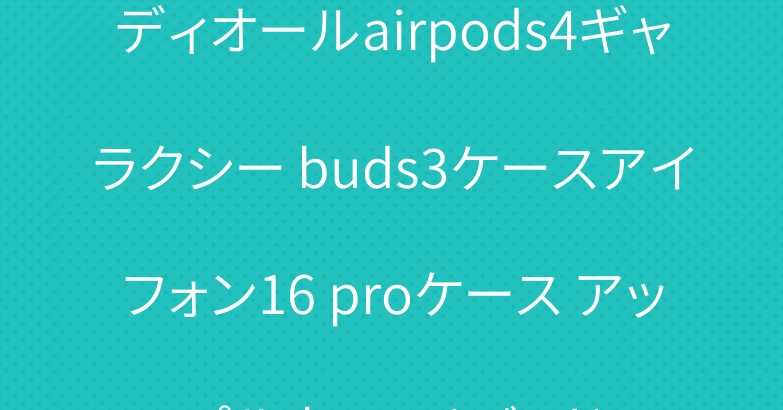 ディオールairpods4ギャラクシー buds3ケースアイフォン16 proケース アップルウォッチバンド