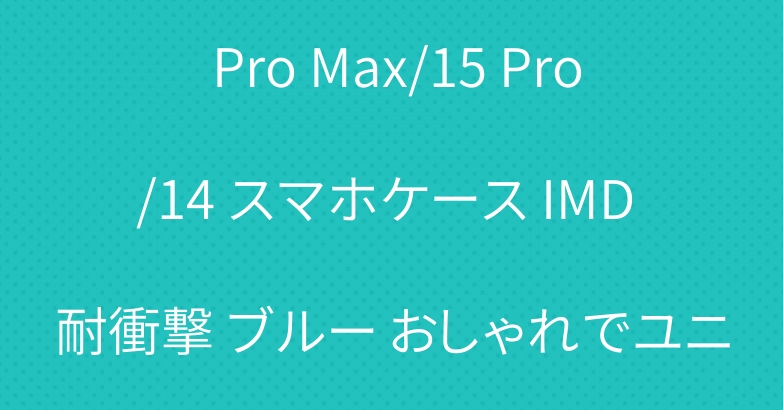 Chrome Hearts クロームハーツ iPhone16 Pro Max/15 Pro/14 スマホケース IMD 耐衝撃 ブルー おしゃれでユニーク SC24081401|スーパー コピー 安全 な サイト