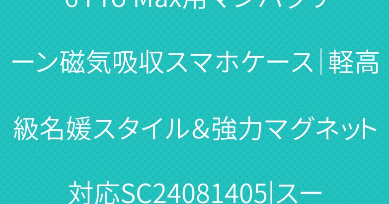 Chanel iPhone 16 Pro Max用マンバグリーン磁気吸収スマホケース｜軽高級名媛スタイル＆強力マグネット対応SC24081405|スーパー コピー 安全 な サイト