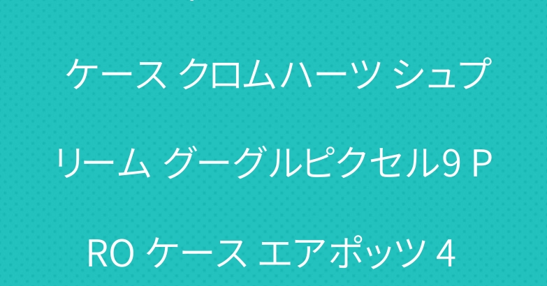 ルイヴィトン アイフォン 16 ケース クロムハーツ シュプリーム グーグルピクセル9 PRO ケース エアポッツ 4 ケース ブランド