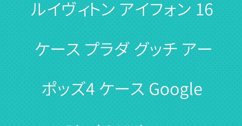 ルイヴィトン アイフォン 16 ケース プラダ グッチ アーポッズ4 ケース Google Pixel 9 XLケース