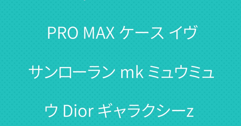 ルイヴィトン アイフォン 16 PRO MAX ケース イヴサンローラン mk ミュウミュウ Dior ギャラクシーz flip 6 ケース